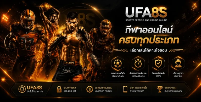กีฬาออนไลน์ UFABET