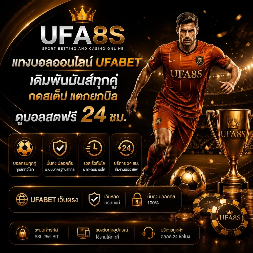 แทงบอลออนไลน์ UFABET