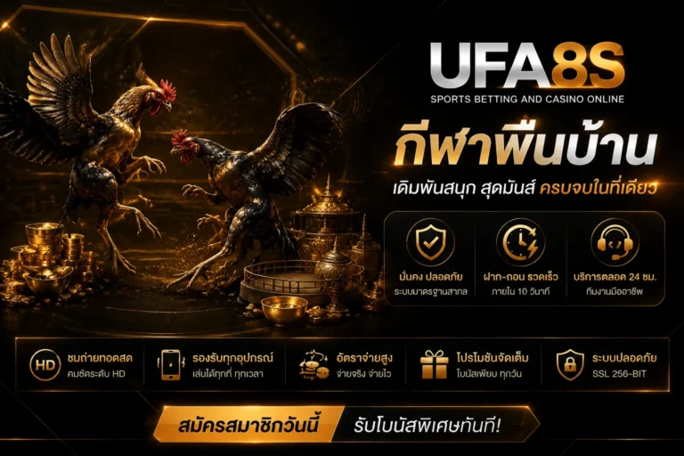 กีฬาพื้นบ้าน UFABET