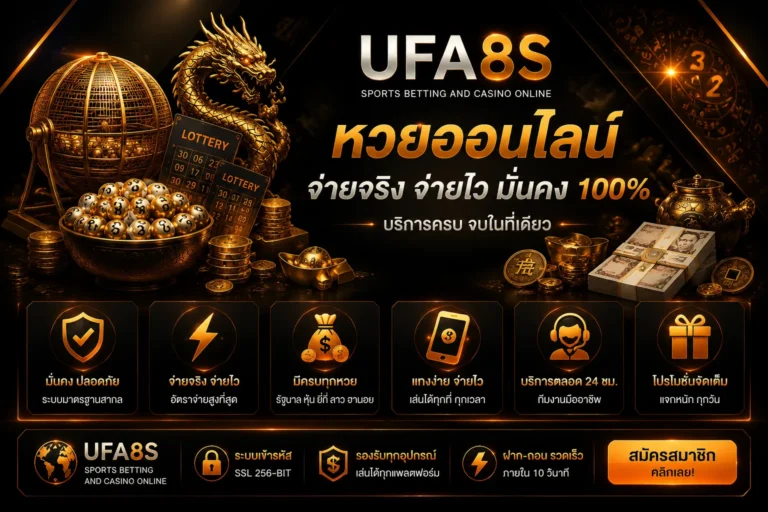 หวยออนไลน์ UFABET