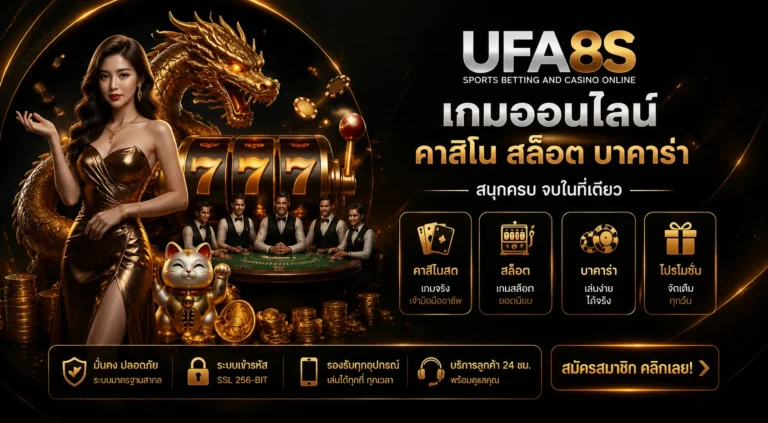 คาสิโนออนไลน์ UFABET